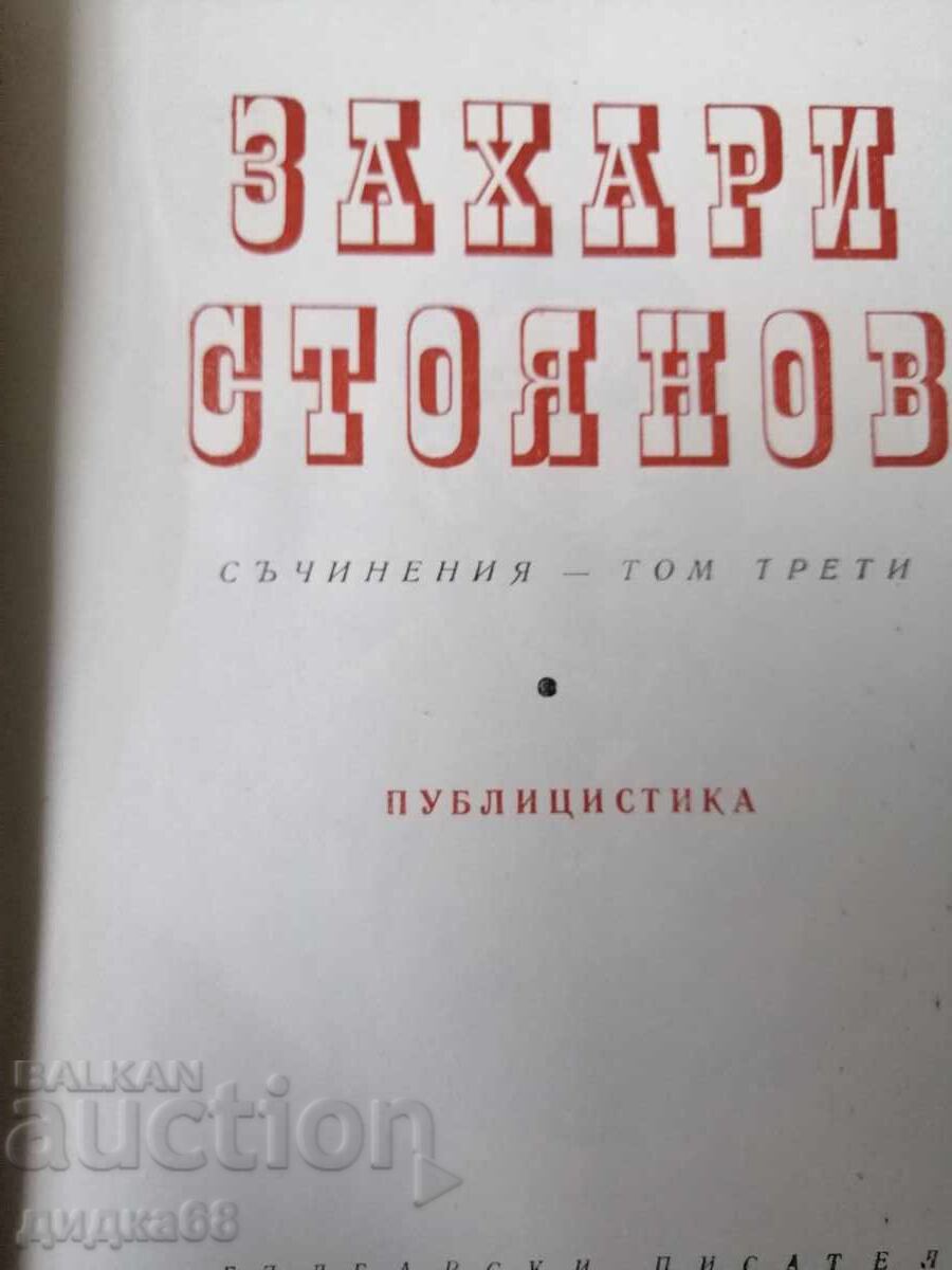 Παράδοση Συγγράμματα σε τρεις τόμους. Τόμος 1-3 / Ζαχάρι Στογιάνοφ