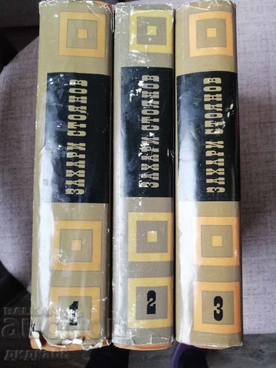 Συγγράμματα σε τρεις τόμους. Τόμος 1-3 / Ζαχάρι Στογιάνοφ - 5