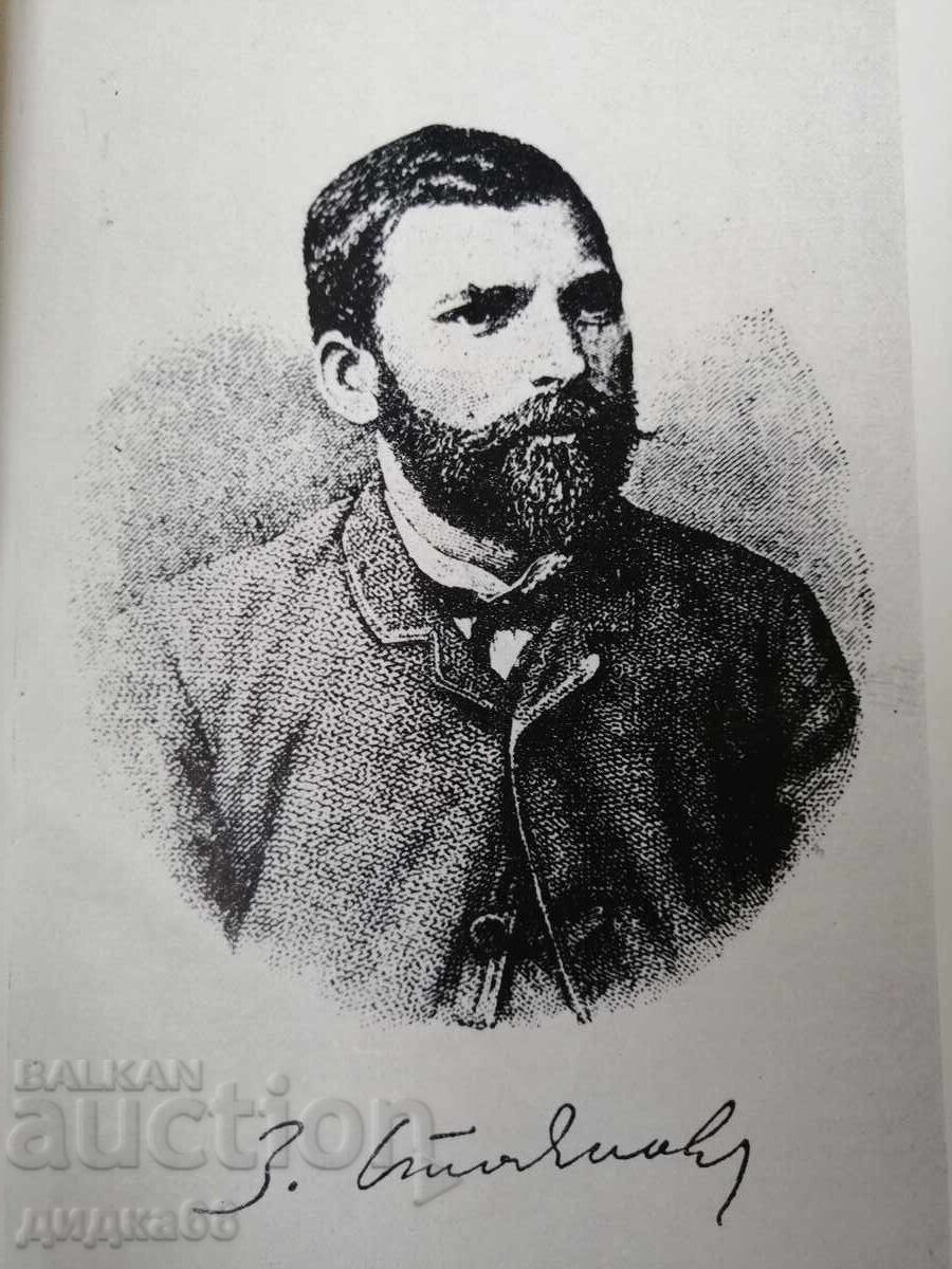 Συγγράμματα σε τρεις τόμους. Τόμος 1-3 / Ζαχάρι Στογιάνοφ - 6