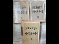 Съчинения в три тома. Том 1-3 / Захари Стоянов