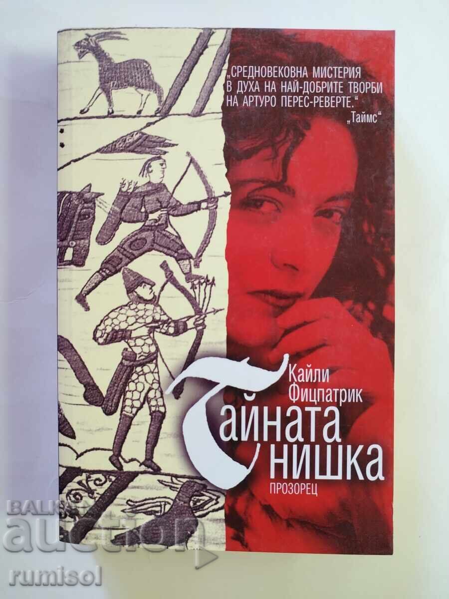 Η Μυστική Κλωστή - Κάιλι Φιτζπάτρικ