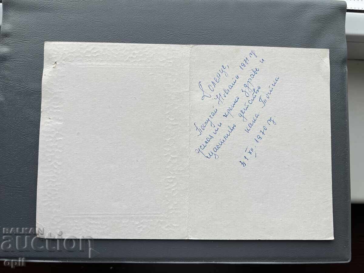Παλιά Ευχετήρια Κάρτα - Βουλγαρία 1970 με τιμή 0.30 BGN | € 0.15