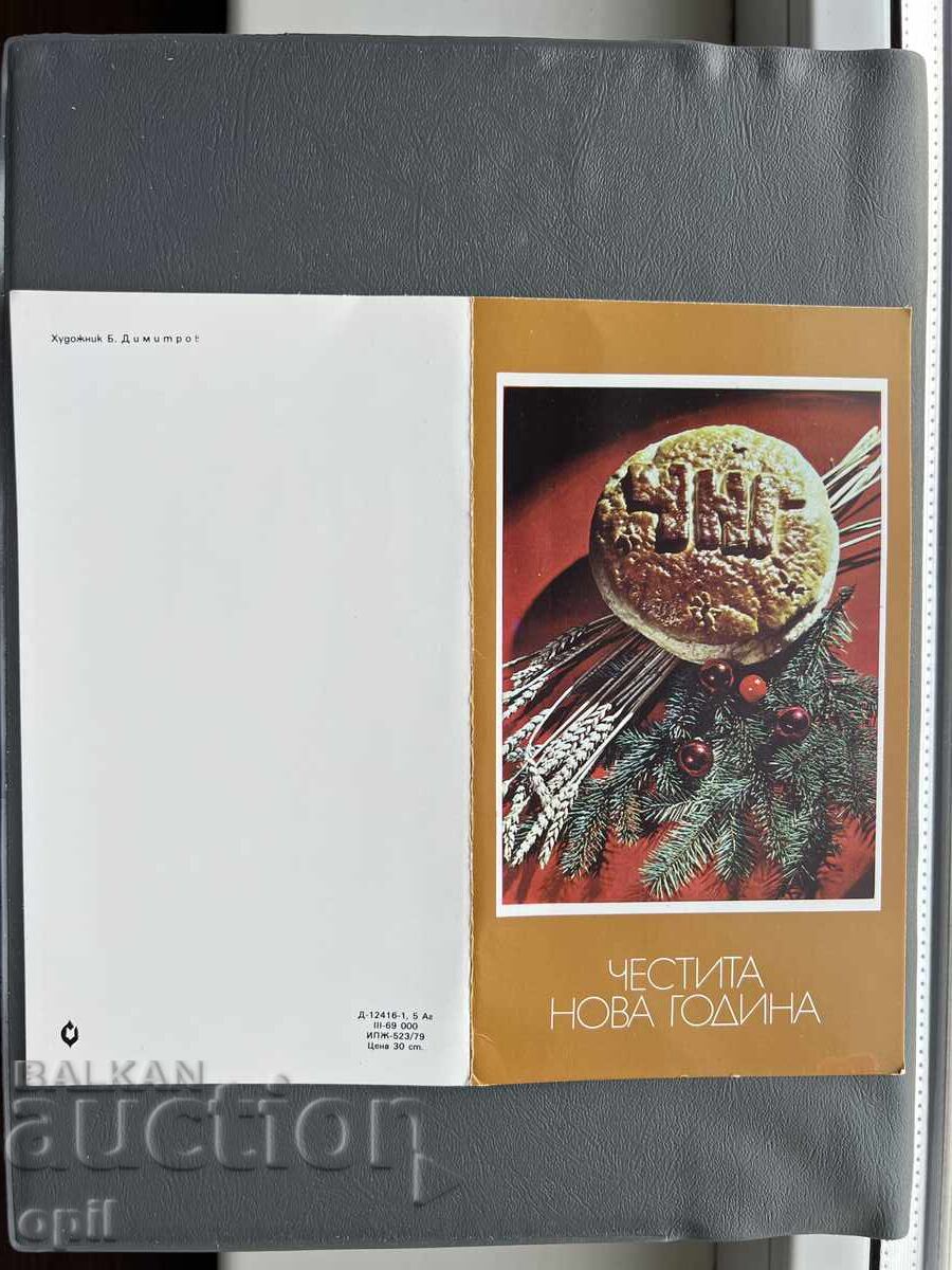 Παλιά Ευχετήρια Κάρτα - Βουλγαρία 1982 Παλιά Ευχετήρια Κάρτα - Βουλγαρία 1982