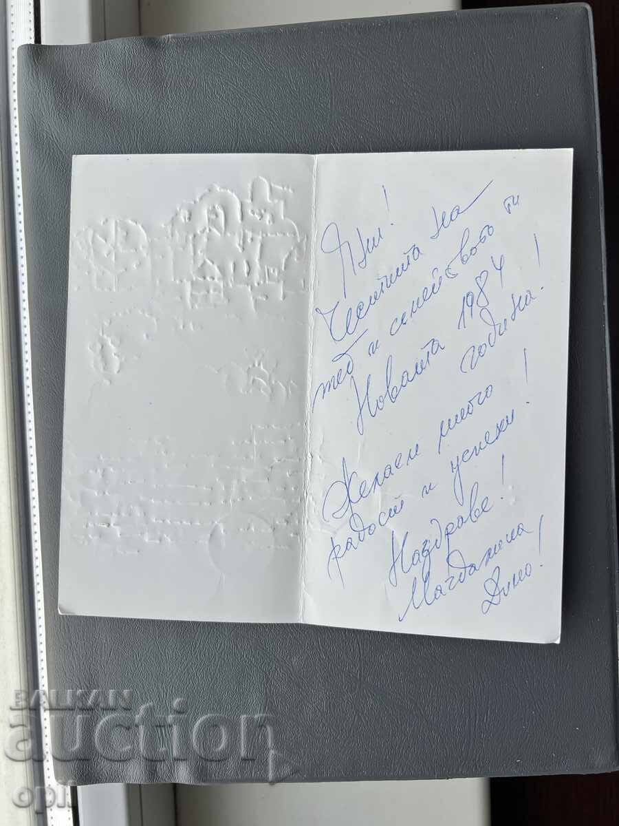 Παλιά Ευχετήρια Κάρτα - Βουλγαρία 1984 με τιμή 0.40 BGN | € 0.20