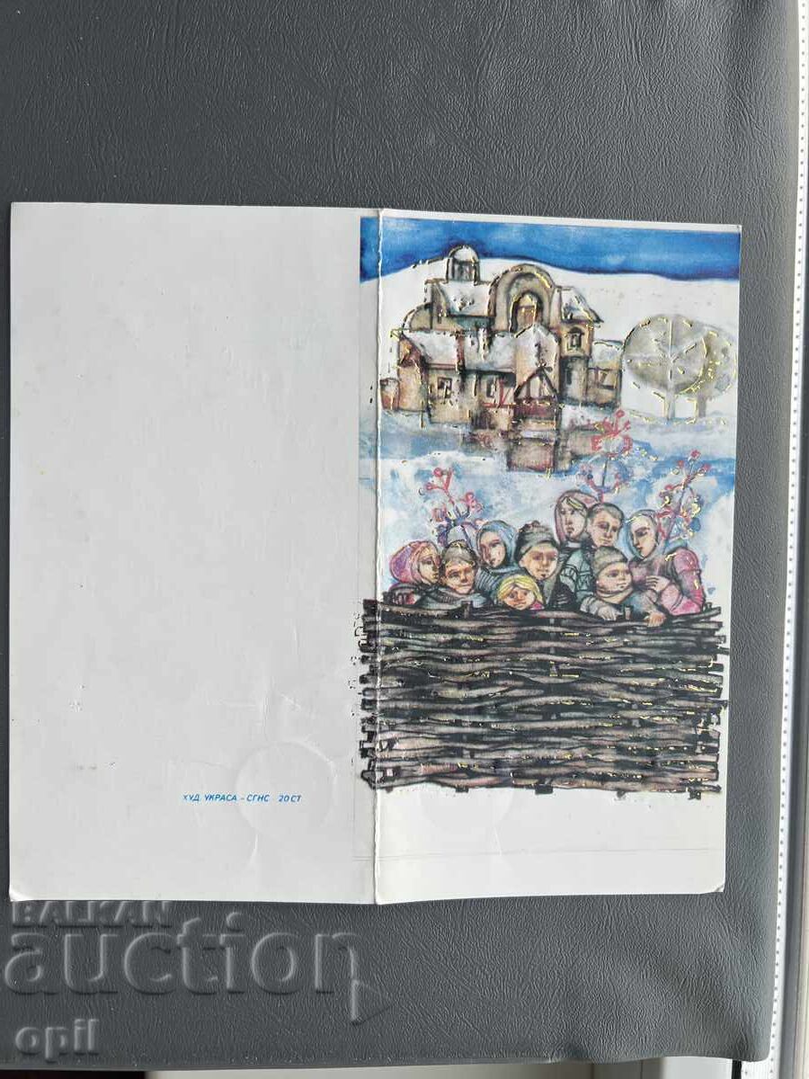 Παλιά Ευχετήρια Κάρτα - Βουλγαρία 1984