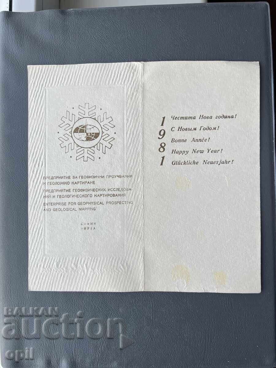 Παλιά Ευχετήρια Κάρτα - Βουλγαρία 1981 με τιμή 0.40 BGN | € 0.20 Παλιά Ευχετήρια Κάρτα - Βουλγαρία 1981 με τιμή 0.40 BGN | € 0.20