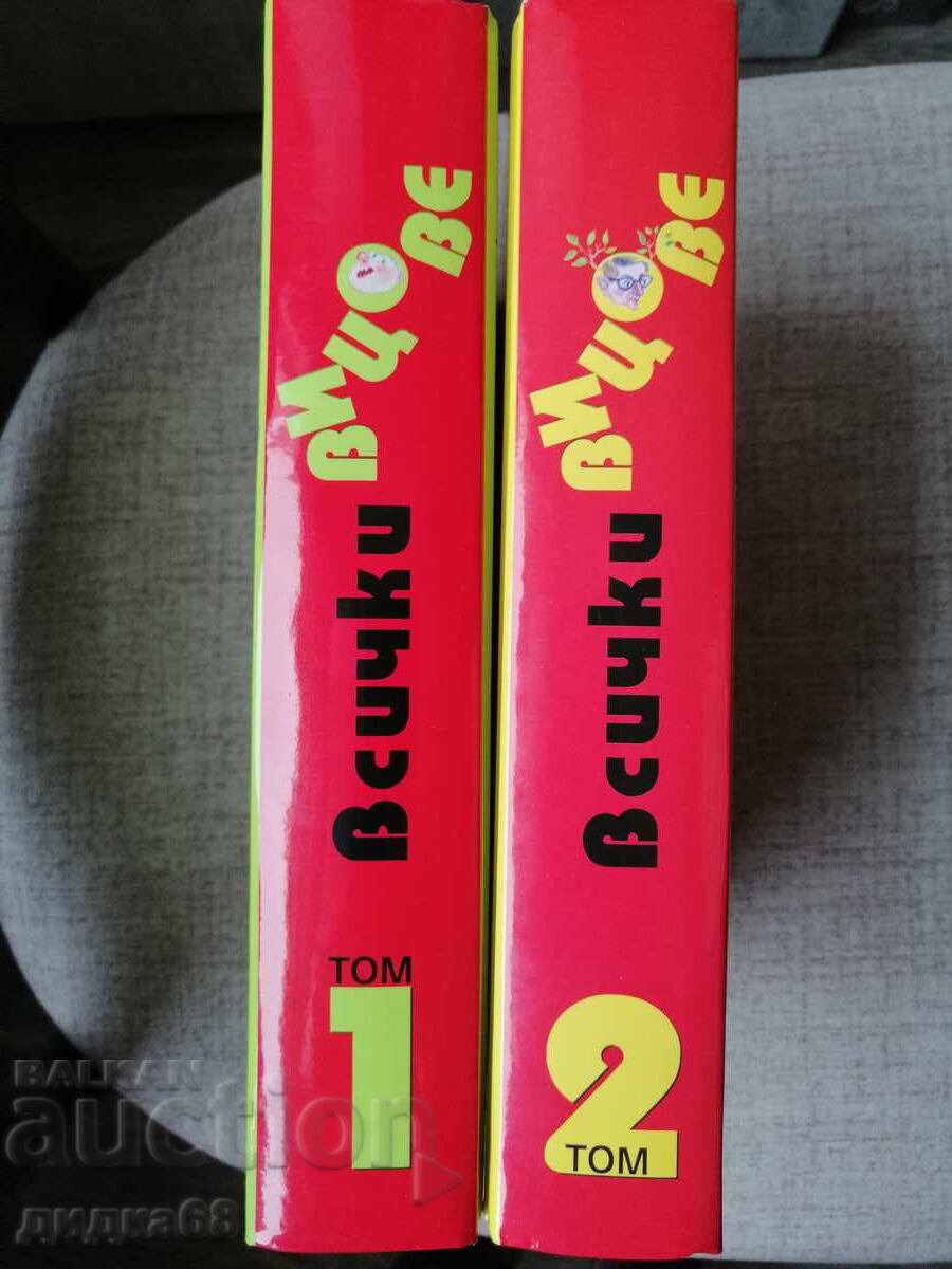 Toate glumele Vol. 1/2 / Ivan Vasilev - alcătuitor și traducător cu preț 30.00 BGN | € 15.34