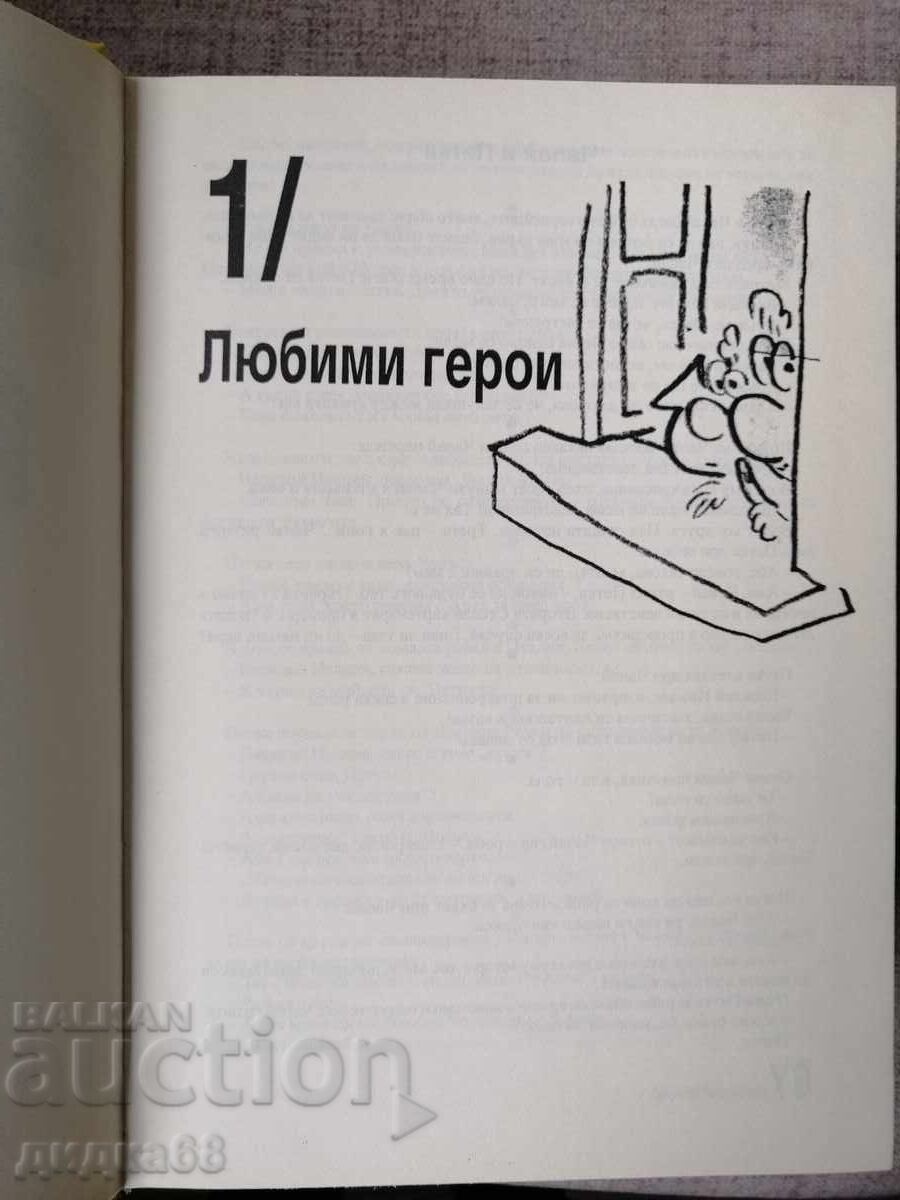 Licitație Toate glumele Vol. 1/2 / Ivan Vasilev - alcătuitor și traducător