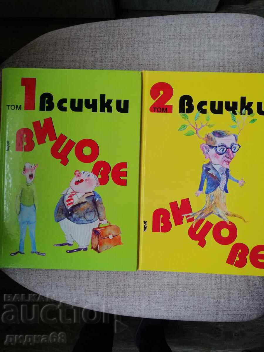 Toate glumele Vol. 1/2 / Ivan Vasilev - alcătuitor și traducător