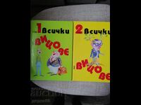 Toate glumele Vol. 1/2 / Ivan Vasilev - alcătuitor și traducător