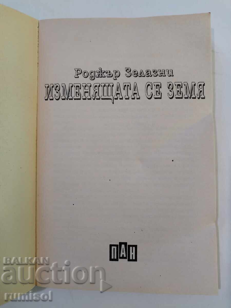 The Changing Earth - Roger Zelazny with price 9.79 BGN | € 5.01