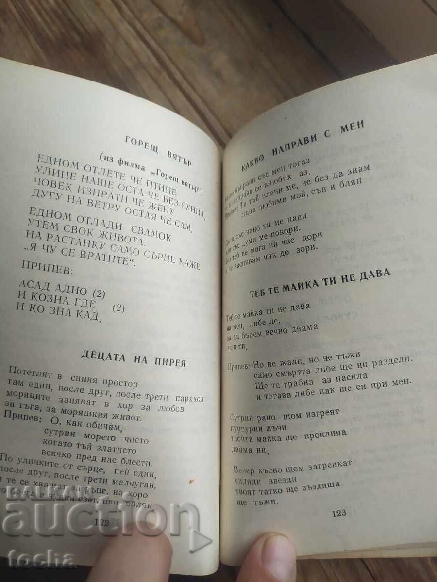 Book "Favorite Songs". BZTs with price 9.80 BGN | € 5.01