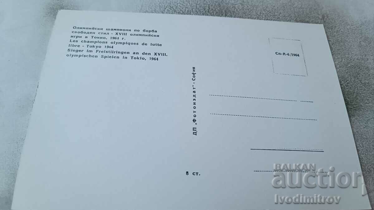 PK Olympic Freestyle Wrestling Champions TOKYO 1964 with price 1.85 BGN | € 0.95