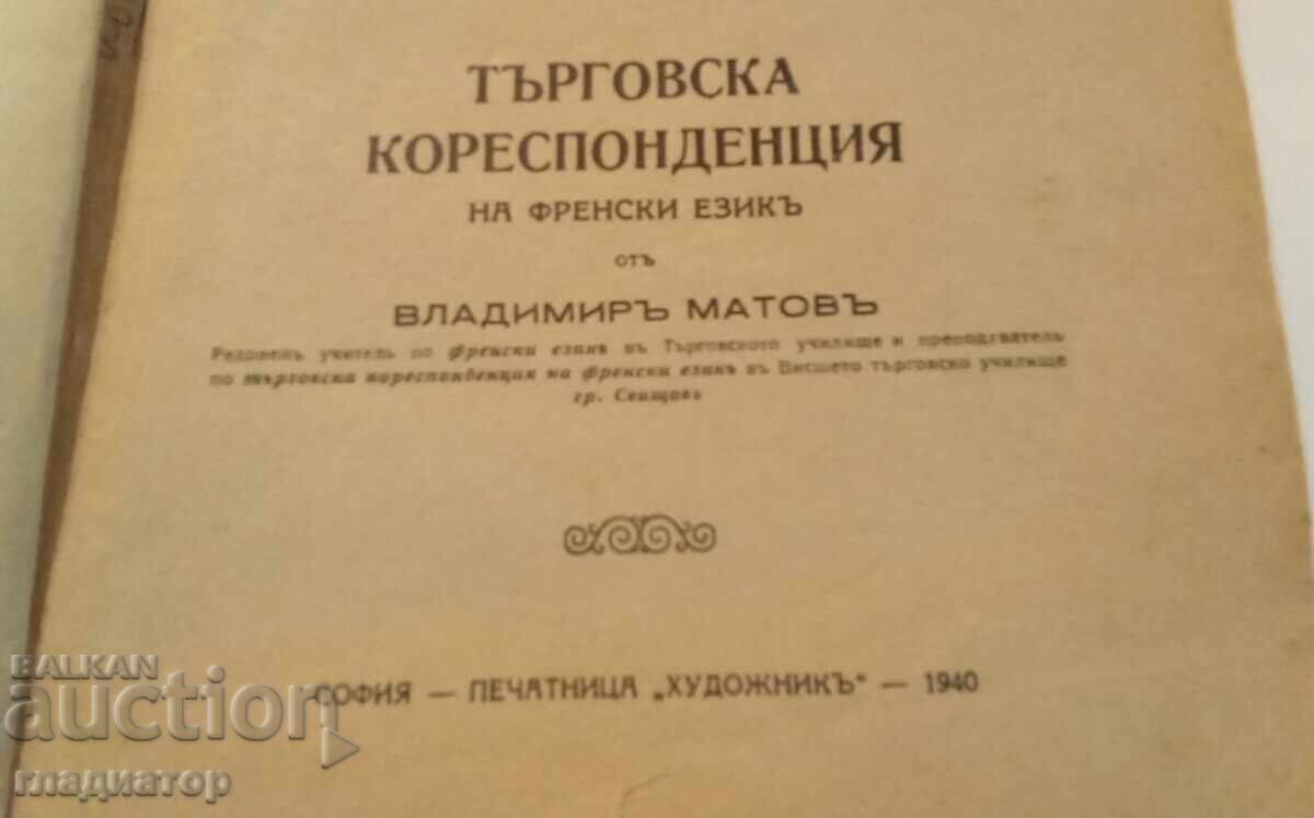 Аукцион 1940 година Търговска кореспонденция на френски език Аукцион 1940 година Търговска кореспонденция на френски език