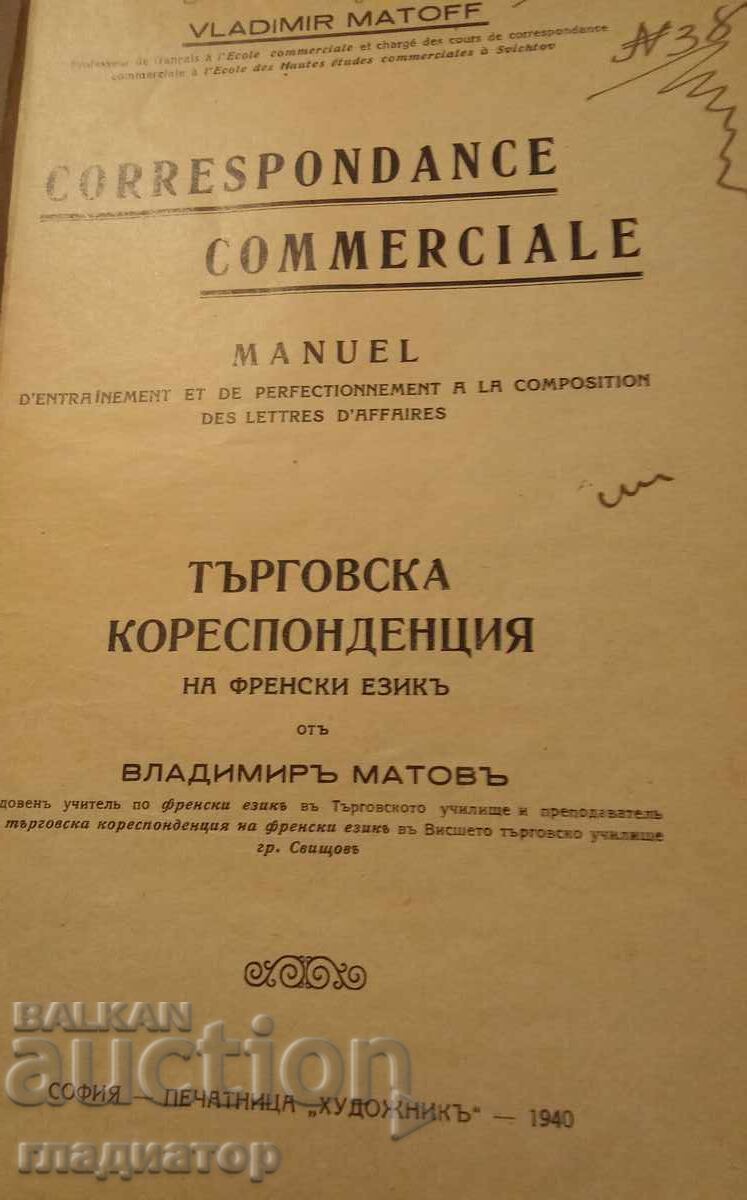 1940 година Търговска кореспонденция на френски език 1940 година Търговска кореспонденция на френски език