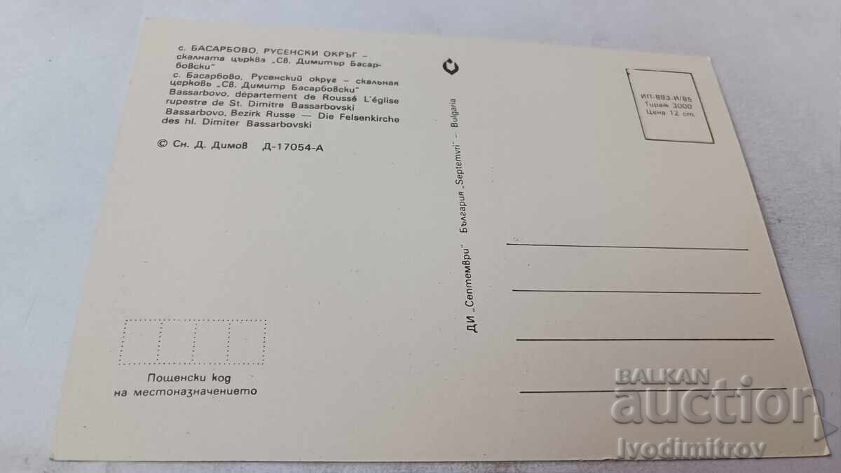 Π Κ Basarbovo Εκκλησία στο βράχο Αγ. Δημήτριος Basarovski 1985 με τιμή 0.85 BGN | € 0.43