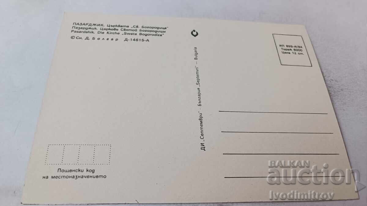 Ευχετήρια Κάρτα Παζαρτζίκ Εκκλησία Αγ. Θεοτόκου 1984 με τιμή 0.85 BGN | € 0.43