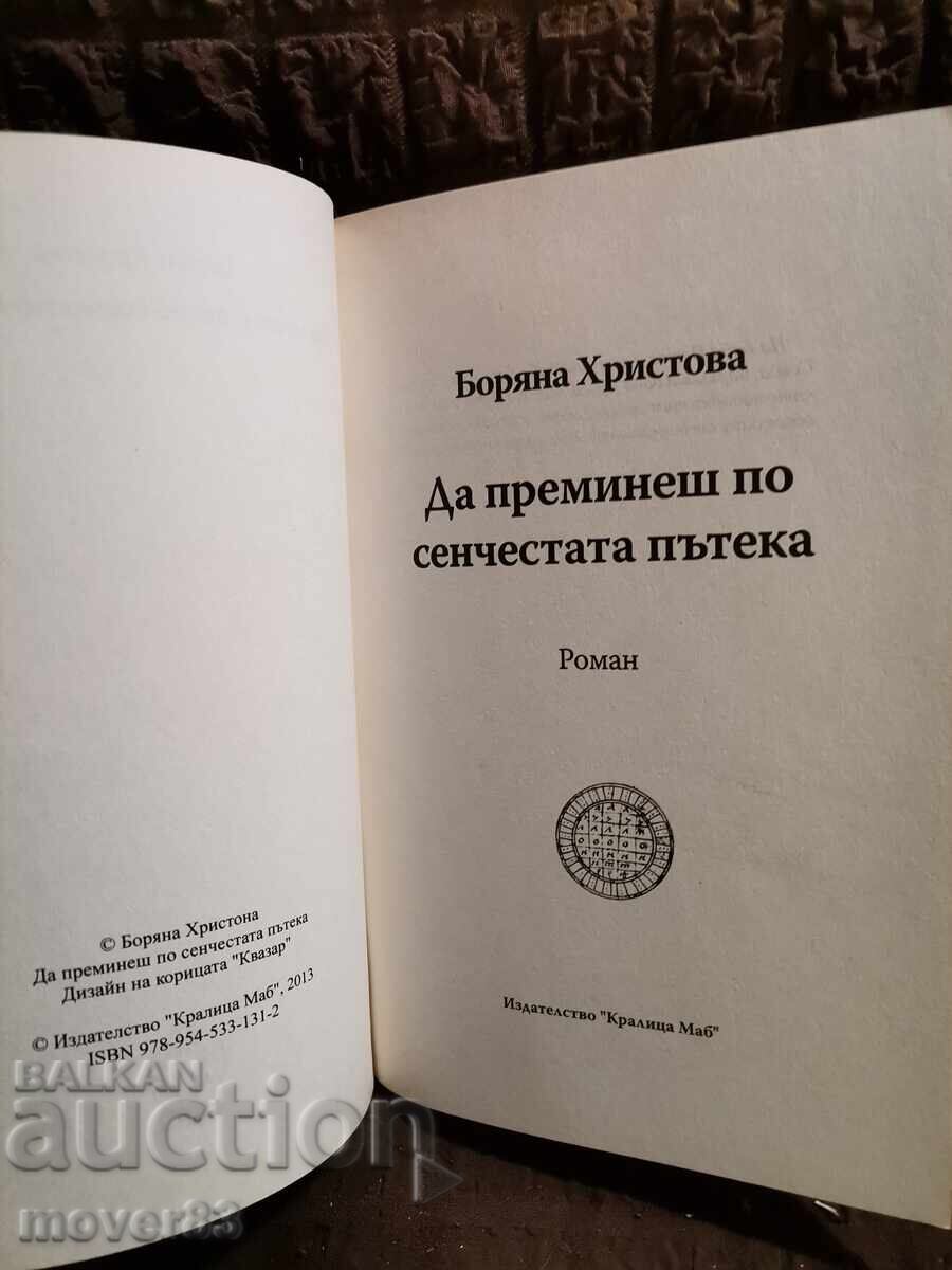 Διασχίζοντας το σκιερό μονοπάτι. Μποριάνα Χρίστοβα με τιμή 1.49 BGN | € 0.76