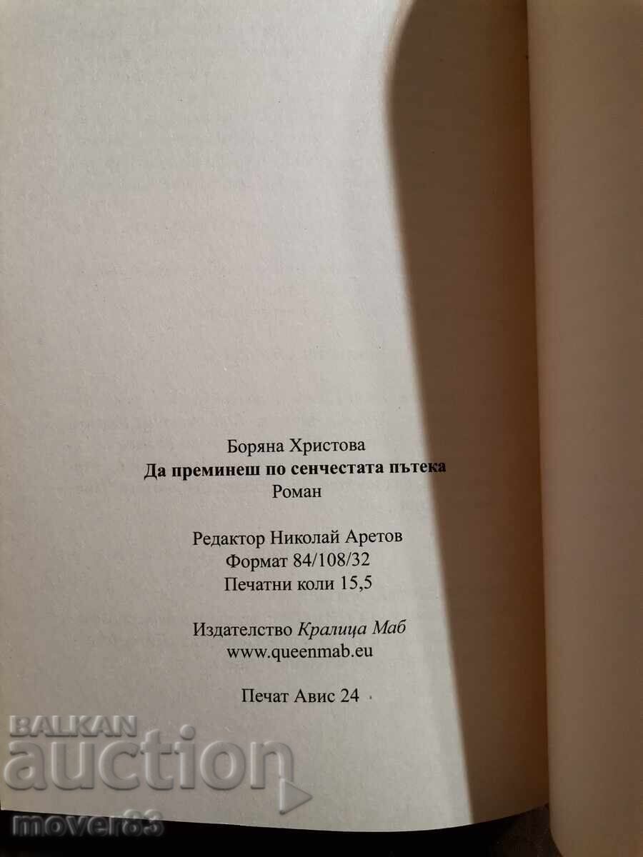 Διασχίζοντας το σκιερό μονοπάτι. Μποριάνα Χρίστοβα - 5