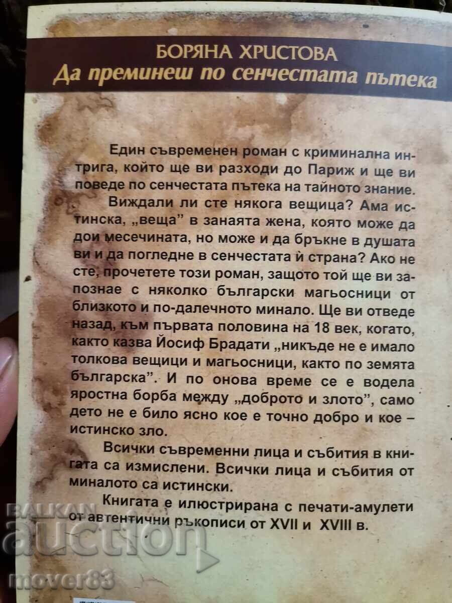 Διασχίζοντας το σκιερό μονοπάτι. Μποριάνα Χρίστοβα - 6