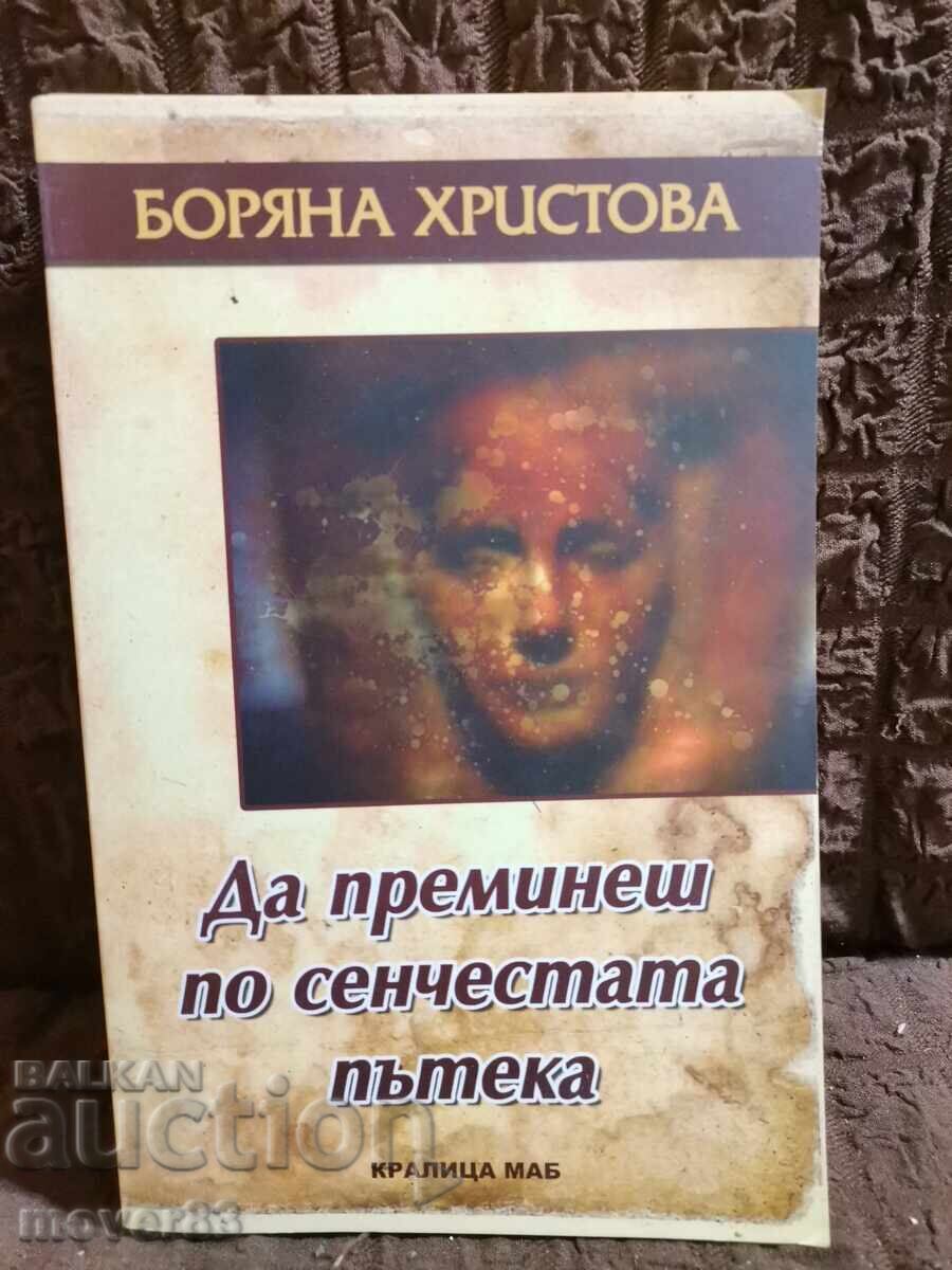 Διασχίζοντας το σκιερό μονοπάτι. Μποριάνα Χρίστοβα