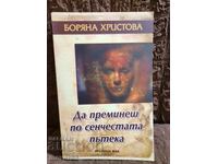 Διασχίζοντας το σκιερό μονοπάτι. Μποριάνα Χρίστοβα