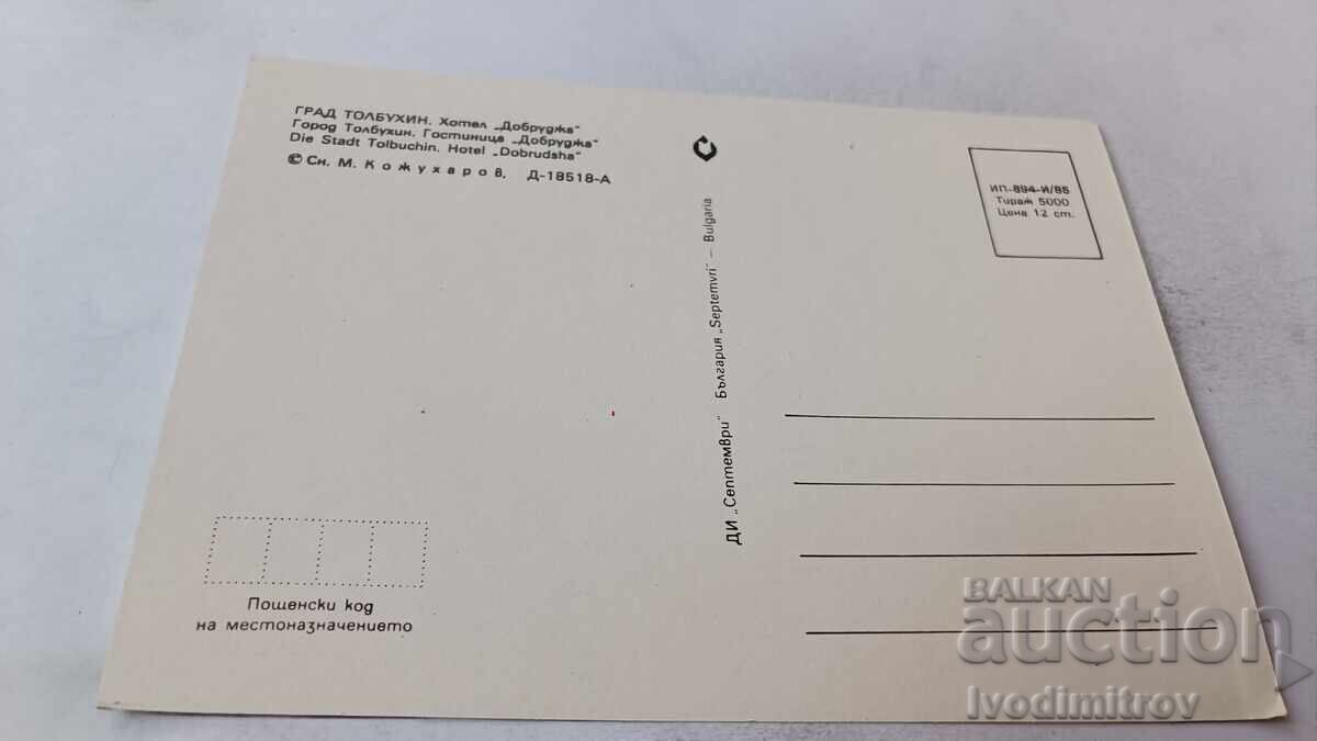 Ευχετήρια Κάρτα Τολμπούχιν Ξενοδοχείο Dobrudja 1985 με τιμή 0.85 BGN | € 0.43 Ευχετήρια Κάρτα Τολμπούχιν Ξενοδοχείο Dobrudja 1985 με τιμή 0.85 BGN | € 0.43