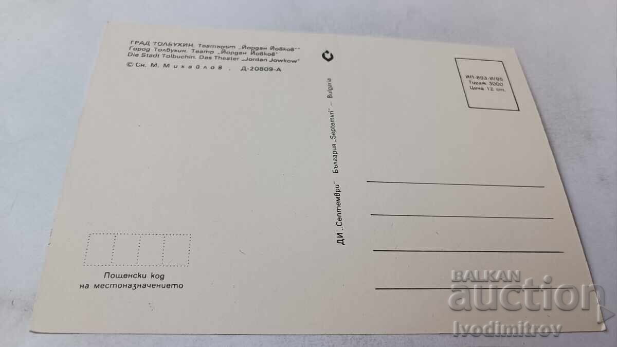 Γελαστός καρτ ποστάλ Τορμπούχιν Θέατρο Γιόρνταν Γιόβκοφ 1985 με τιμή 0.85 BGN | € 0.43 Γελαστός καρτ ποστάλ Τορμπούχιν Θέατρο Γιόρνταν Γιόβκοφ 1985 με τιμή 0.85 BGN | € 0.43