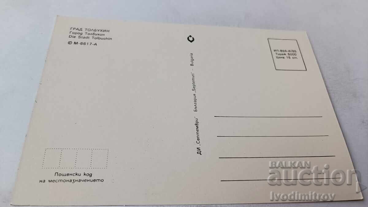 Ταχυδρομική κάρτα Τολμπούχιν Κολάζ 1985 με τιμή 0.75 BGN | € 0.38