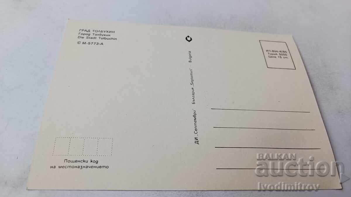Postcard Tolbukhin Collage 1985 with price 0.75 BGN | € 0.38