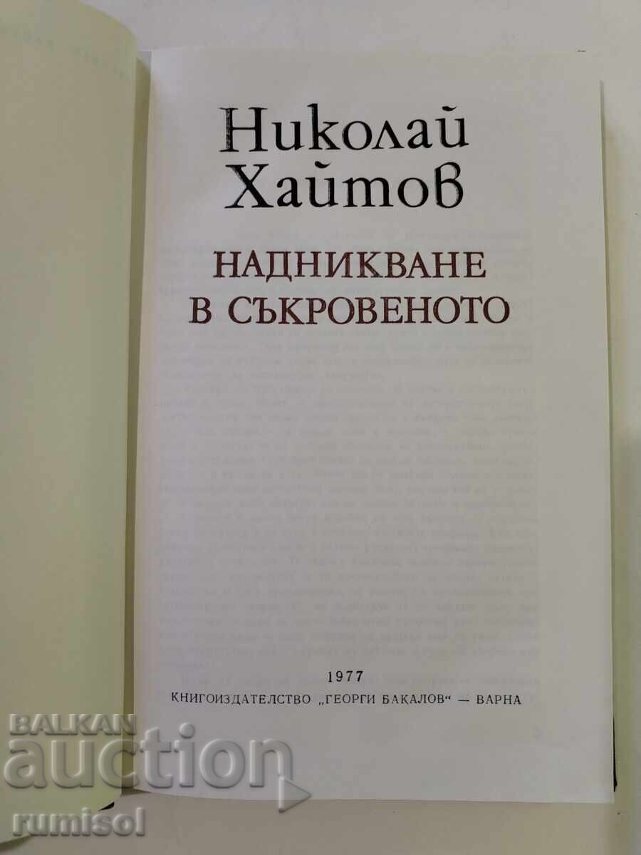 Надникване в съкровеното - Николай Хайтов с цена 1.79 лв. | € 0.92