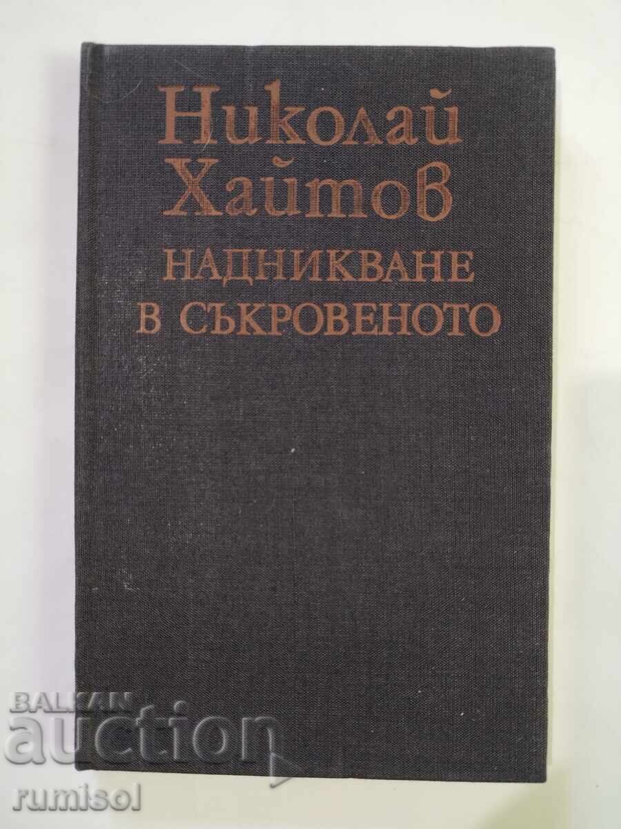 Надникване в съкровеното - Николай Хайтов