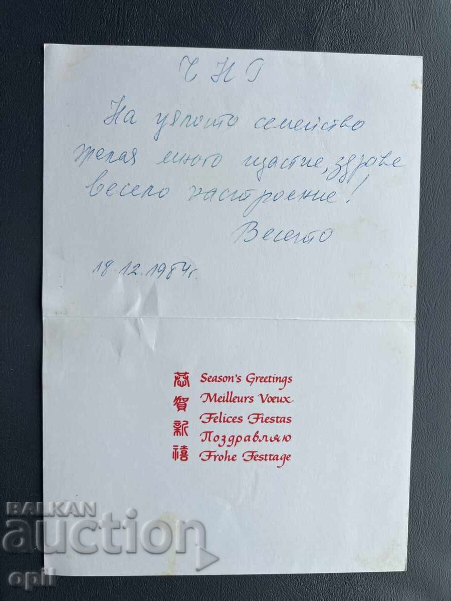 Παλιά Ευχετήρια Κάρτα - Δυτική Γερμανία 1984 με τιμή 0.40 BGN | € 0.20