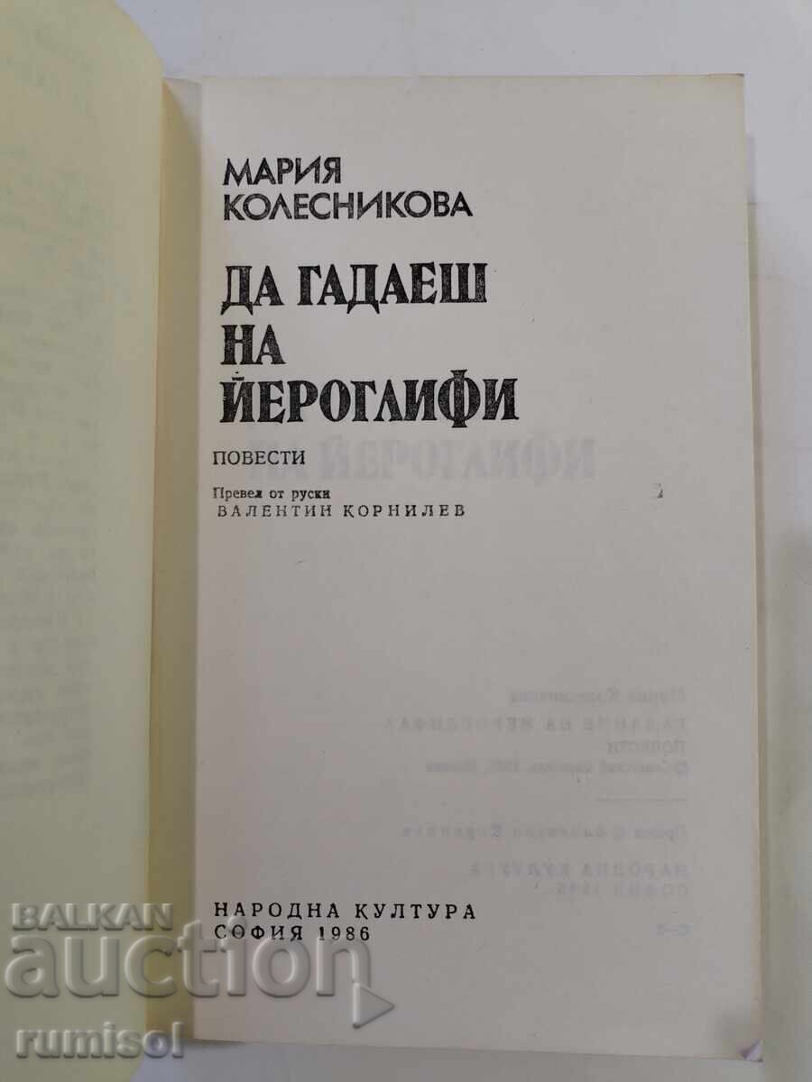 Divination by hieroglyphs - Maria Kolesnikova with price 1.39 BGN | € 0.71