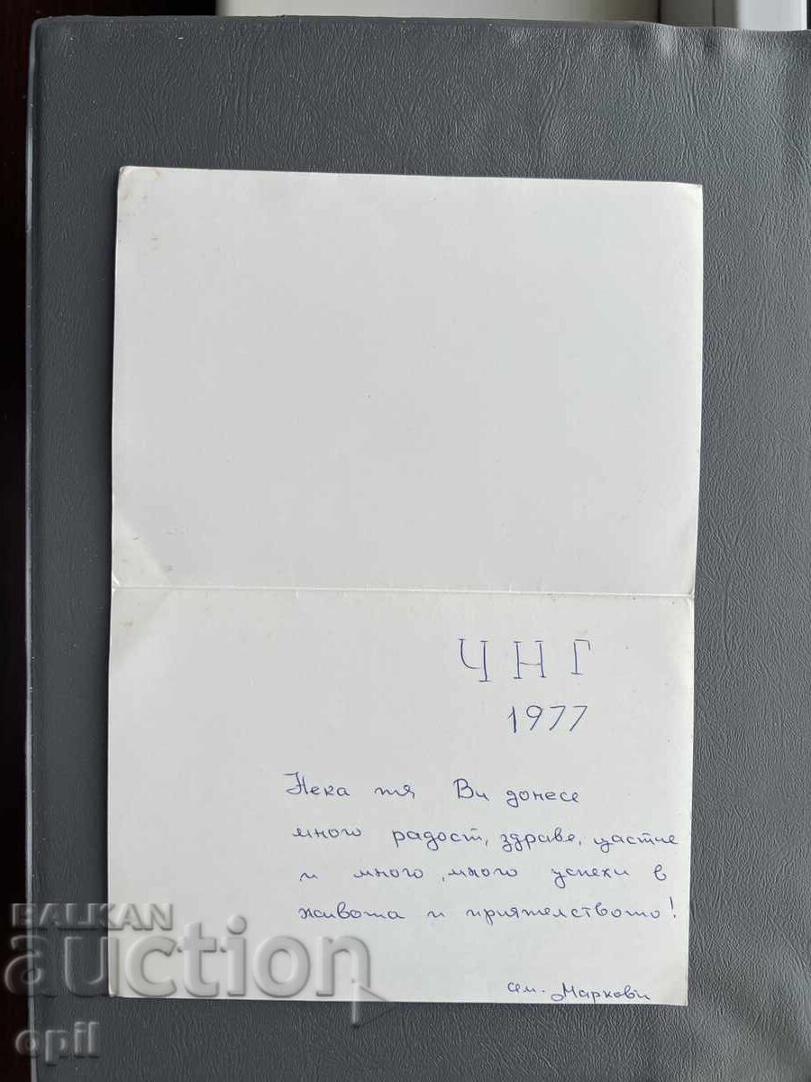 Παλιά Ευχετήρια Κάρτα - Ελβετία 1977 με τιμή 0.50 BGN | € 0.26