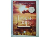 Тежък дар - Уилям Кент Крюгер