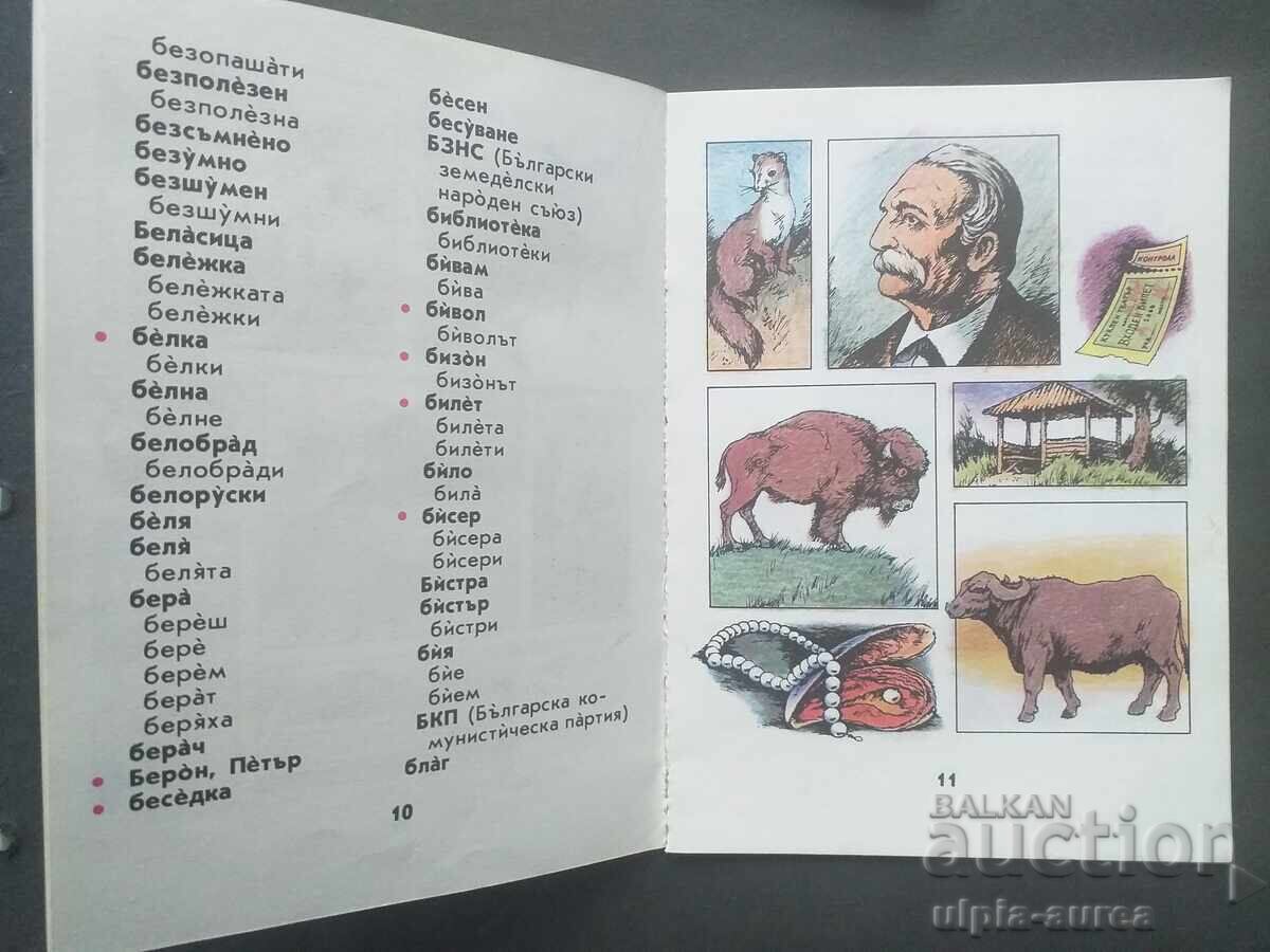 Dictionary for a Primer (Socialist) with price 2.30 BGN | € 1.18