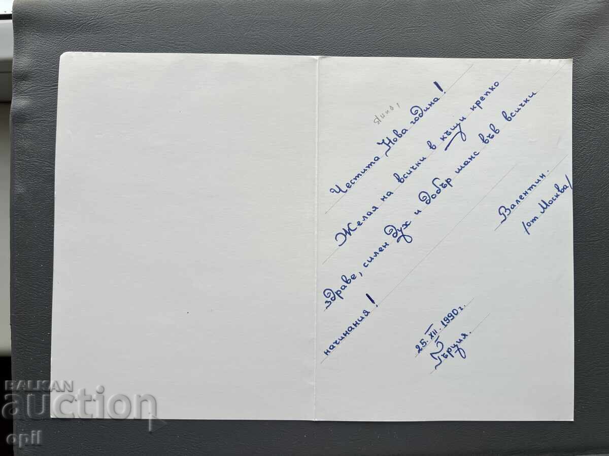 Стара Картичка Поздравителна - Гърция 1990 с цена 0.40 лв. | € 0.20 Стара Картичка Поздравителна - Гърция 1990 с цена 0.40 лв. | € 0.20