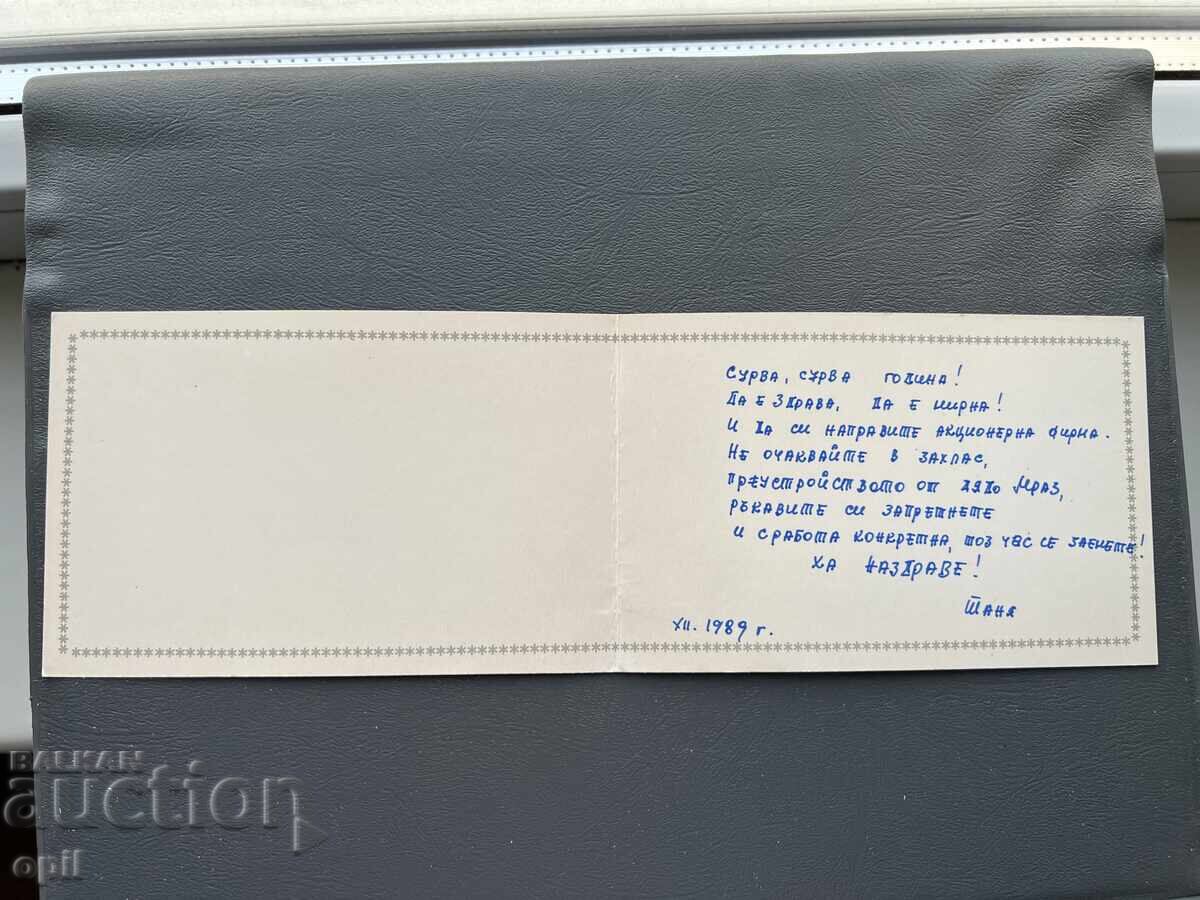 Παλιά Ευχετήρια Κάρτα - ΕΣΣΔ 1989 με τιμή 0.40 BGN | € 0.20