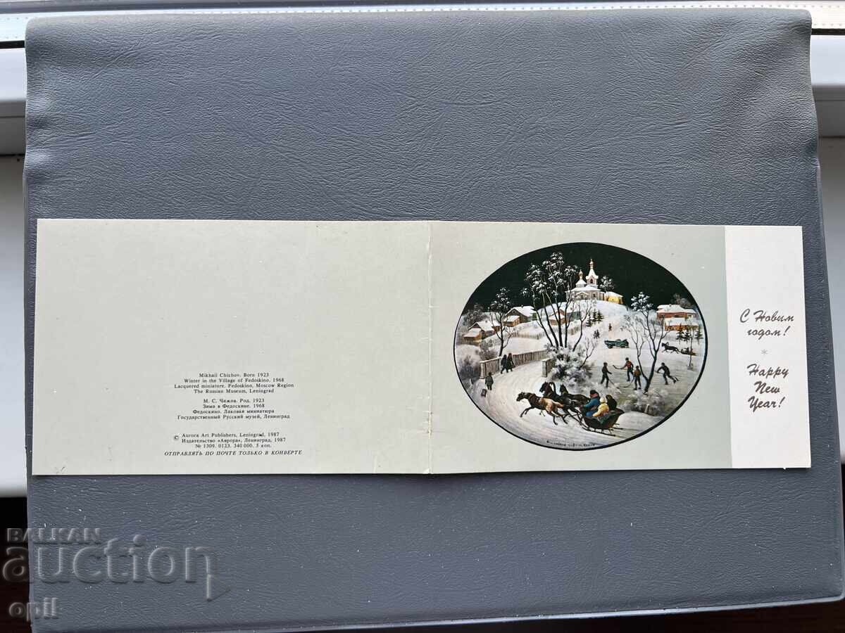 Παλιά Ευχετήρια Κάρτα - ΕΣΣΔ 1989