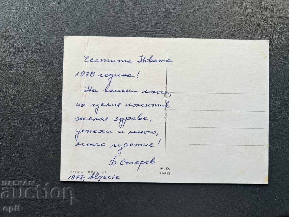 Стара Картичка  - Алжир 1977 с цена 1.00 лв. | € 0.51