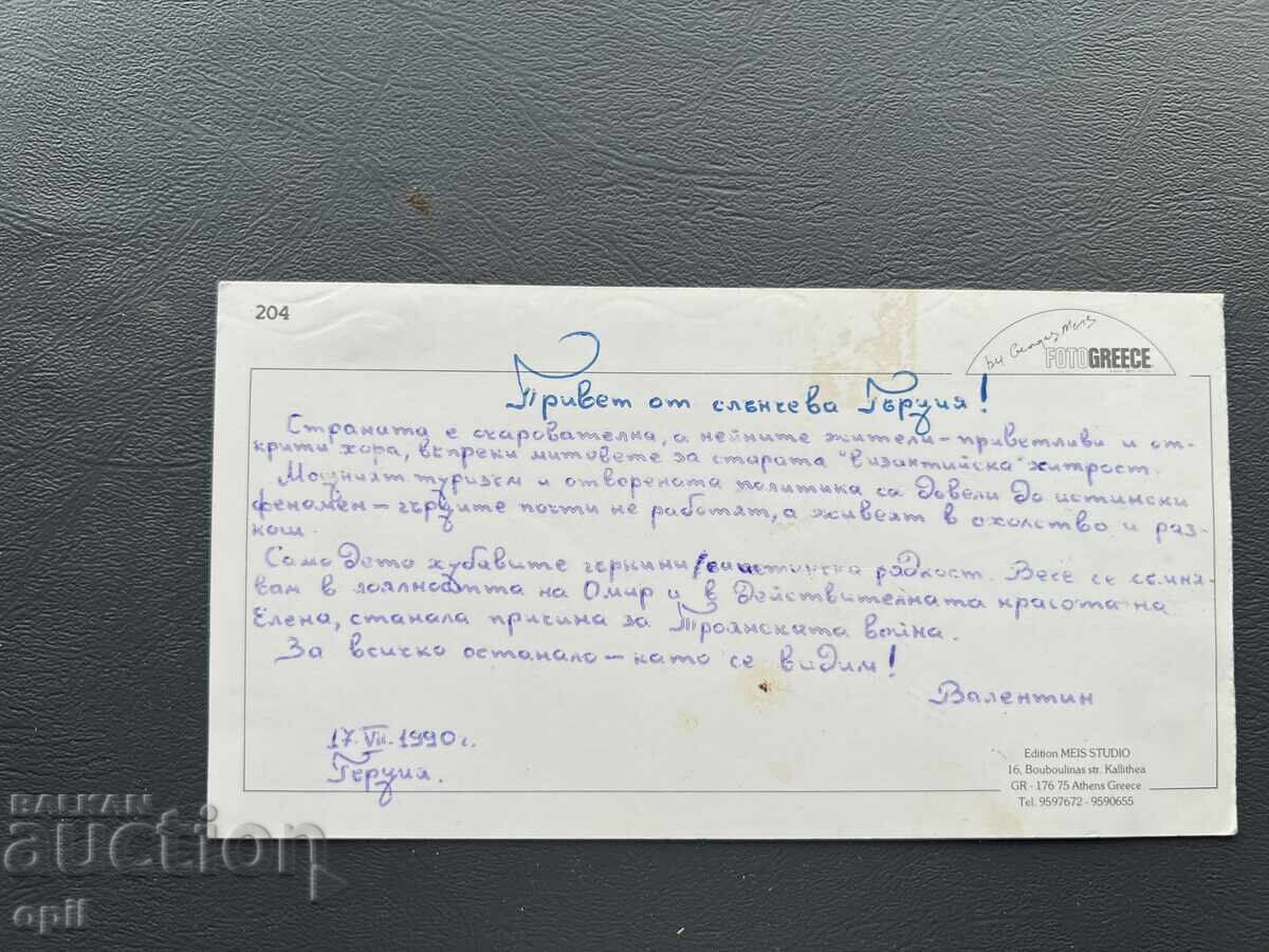 Old Postcard - Greece 1990 with price 1.00 BGN | € 0.51 Old Postcard - Greece 1990 with price 1.00 BGN | € 0.51