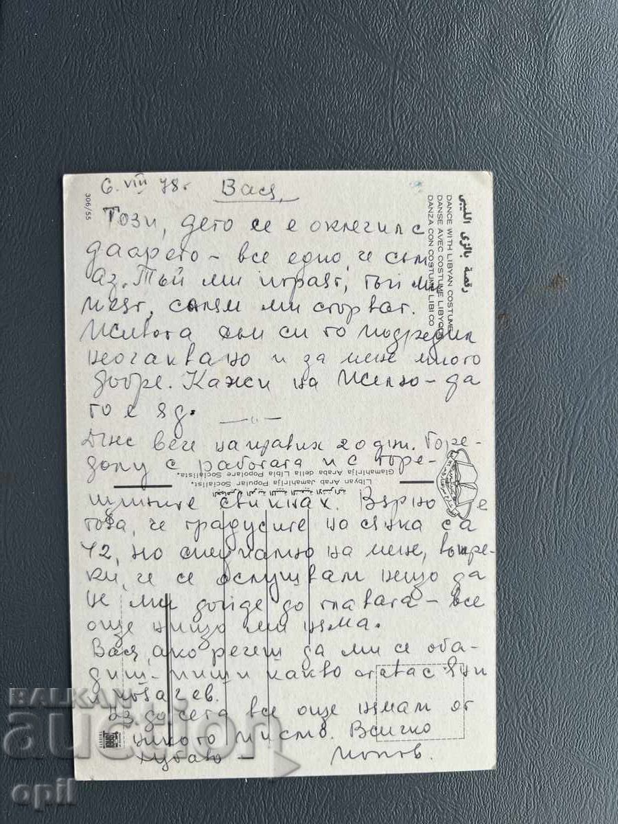 Παλιά Κάρτα - Λιβύη 1978 με τιμή 1.00 BGN | € 0.51 Παλιά Κάρτα - Λιβύη 1978 με τιμή 1.00 BGN | € 0.51