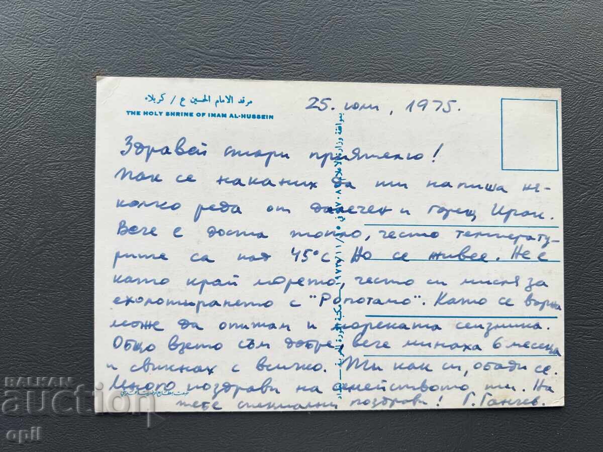Carte poștală veche - Irak 1975 cu preț 1.00 BGN | € 0.51
