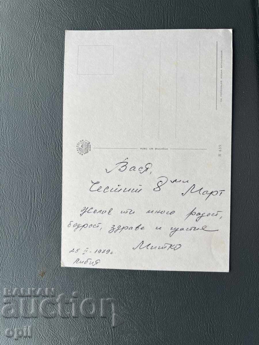 Стара Картичка - Либия 1979 с цена 1.00 лв. | € 0.51