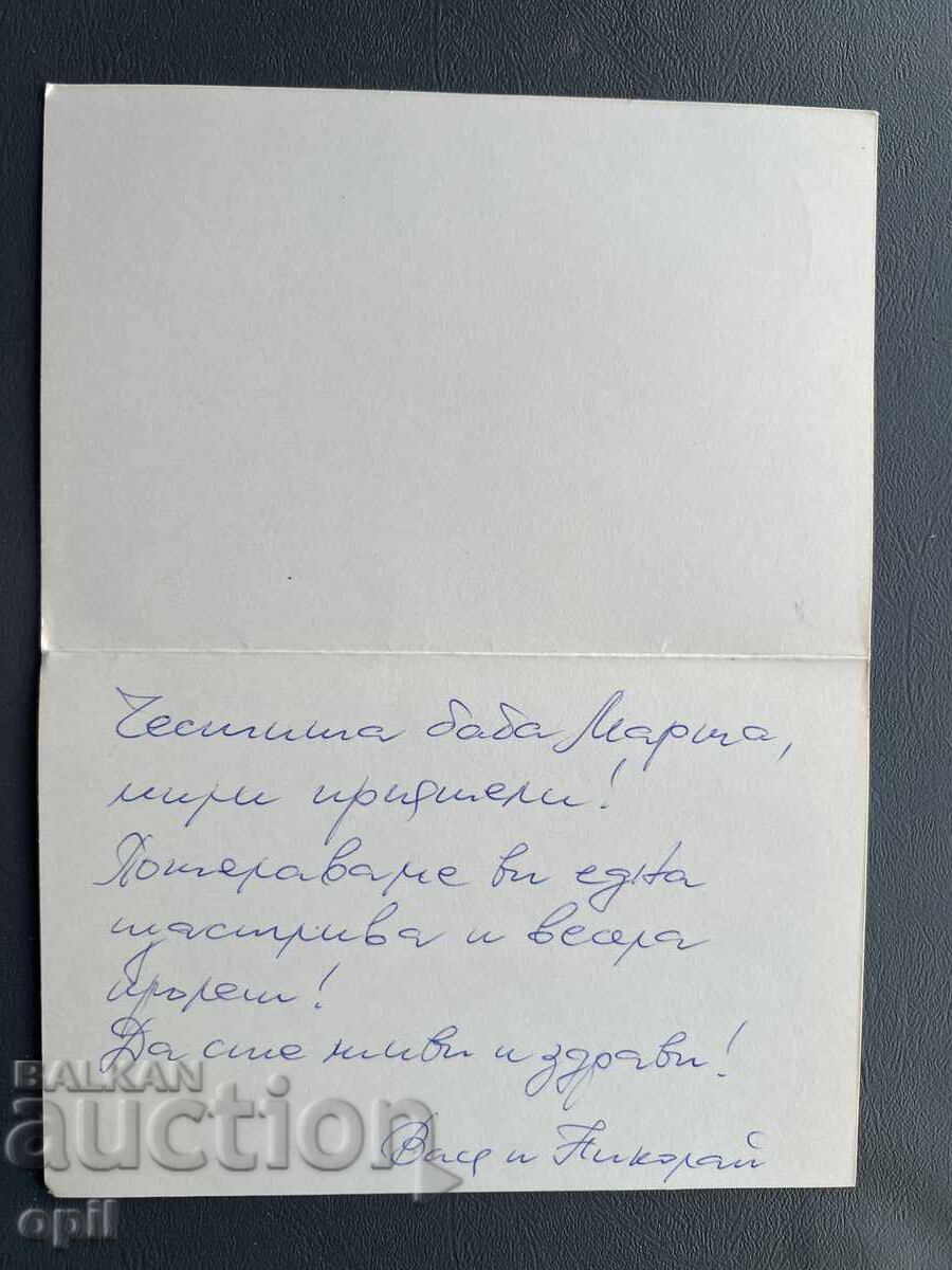 Παλιά Ευχετήρια Κάρτα με τιμή 0.50 BGN | € 0.26