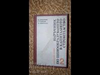 Наръчник по ценообразуването в капиталовото строителство. Ча