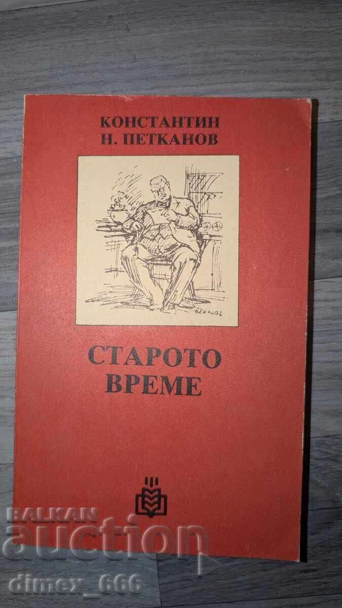Το παλιό καιρό Κωνσταντίνος Ν. Πετκάνοφ Το παλιό καιρό Κωνσταντίνος Ν. Πετκάνοφ