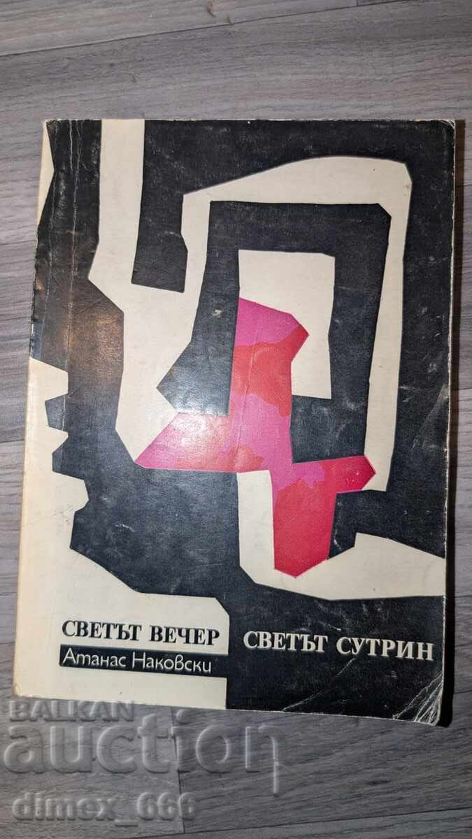 Lumea seara, lumea dimineața, Atanas Nakovski Lumea seara, lumea dimineața, Atanas Nakovski