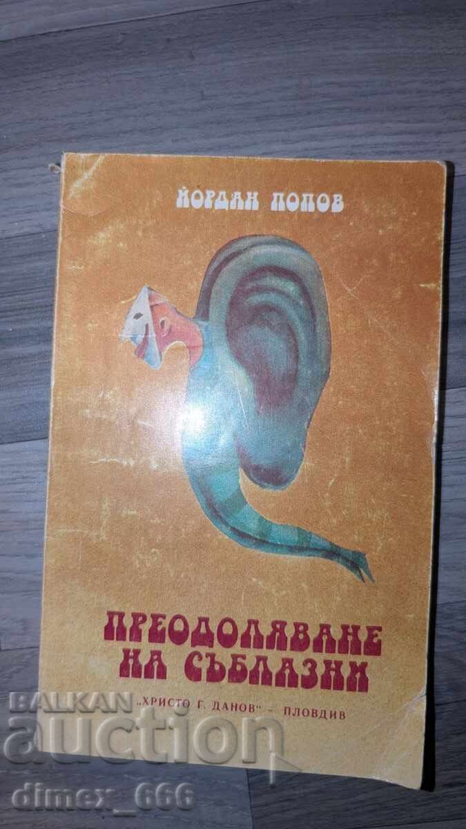 Преодоляване на съблазни	Йордан Попов